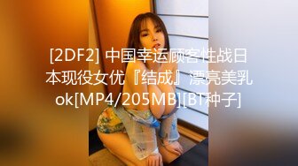 [2DF2] 小胖哥和女友居家自拍，嫩嫩的女友很配合，口交后入各种姿势都配合[MP4/180MB][BT种子]