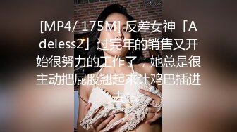 [MP4/ 175M] 反差女神「Adeless2」过完年的销售又开始很努力的工作了，她总是很主动把屁股翘起来让鸡巴插进去