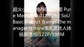 超火小姐姐推荐极品美图 Pure Media Vol.0185 252 SoU Basic Instinct &amp; The manager is mine美乳黑丝人体极限诱惑[122P/198M