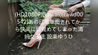 (HD1080P)(kawaii)(cawd00542)あの日電車痴されてから快楽に目覚めてしまった清純女子生 設楽ゆうひ