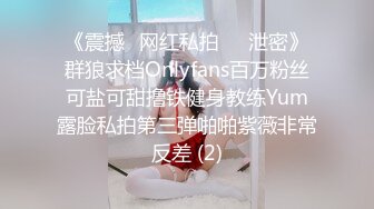 《震撼✅网红私拍㊙️泄密》群狼求档Onlyfans百万粉丝可盐可甜撸铁健身教练Yum露脸私拍第三弹啪啪紫薇非常反差 (2)