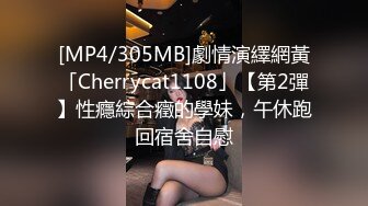 [MP4/305MB]劇情演繹網黃「Cherrycat1108」【第2彈】性癮綜合癥的學妹，午休跑回宿舍自慰