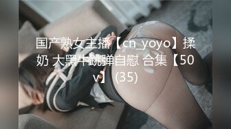 国产熟女主播【cn_yoyo】揉奶 大黑牛跳弹自慰 合集【50v】 (35)