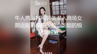 牛人携带各种装备潜入商场女厕近距离偷拍多位小姐姐的极品美鲍鱼