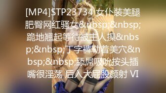 [MP4]STP23734 女仆装美腿肥臀网红骚女&nbsp;&nbsp;跪地翘起等待被主人操&nbsp;&nbsp;丁字裤勒着美穴&nbsp;&nbsp;舔屌吸吮按头插嘴很淫荡 后入大屁股颜射 VI