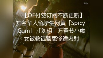 ✨【OF付费订阅不断更新】知名华人留学生网黄「Spicy Gum」「刘玥」万圣节小魔女被教徒猥亵惨遭内射