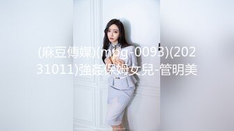 (麻豆傳媒)(mpg-0093)(20231011)強姦保姆女兒-管明美