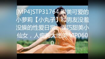 [MP4]STP31764 甜美可爱的小萝莉【小丸子】和男友没羞没臊的性爱日常，乖巧甜美小仙女，人瘦胸大绝美 VIP0600