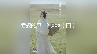 老婆的第一次spa（四）