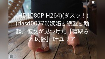 (HD1080P H264)(ダスッ！)(dasd00776)嫉妬と絶望と勃起。彼女が见つけた「寝取られ风俗」 叶ユリア