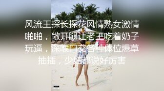 风流王探长探花风情熟女激情啪啪，敞开腿让老王吃着奶子玩逼，深喉口交各种体位爆草抽插，少妇都说好厉害