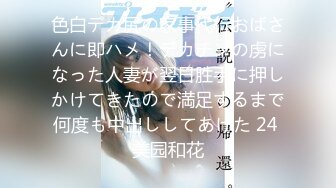 色白デカ尻の家事代行おばさんに即ハメ！デカチンの虏になった人妻が翌日胜手に押しかけてきたので満足するまで何度も中出ししてあげた 24 美园和花