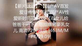 【新片速遞】 【国产AV首发❤️爱豆传媒】引领国产AV性爱新时尚ID5206《乖女儿给爸爸干一下》怒插爆射豪乳女儿 高清720P原版 [463M/MP4/29:09]