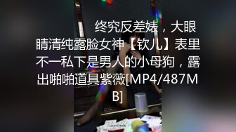 ⚫️⚫️⚫️终究反差婊，大眼睛清纯露脸女神【钦儿】表里不一私下是男人的小母狗，露出啪啪道具紫薇[MP4/487MB]