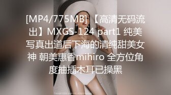 [MP4/775MB] 【高清无码流出】MXGS-124 part1 纯美写真出道后下海的清纯甜美女神 朝美惠香mihiro 全方位角度抽插木耳已操黑