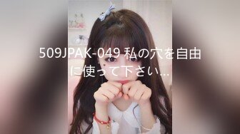 509JPAK-049 私の穴を自由に使って下さい…