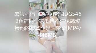 暑假强档❤️爱豆传媒IDG5469留宿同学家抵挡不住诱惑爆操他的寂寞小妈・梦柔[MP4/446MB]