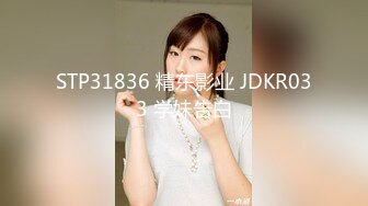 STP31836 精东影业 JDKR033 学妹告白