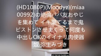 (HD1080P)(Moodyz)(miaa00992)の絶倫パパ友おやじを集めて イキ果てるまで鬼ピストンさせまくって何度も中出しOKのイイナリ肉便器奴 弥生みづき