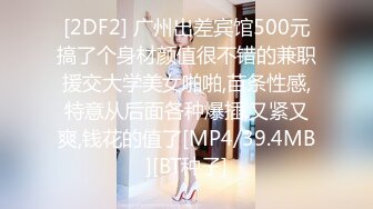 [2DF2] 广州出差宾馆500元搞了个身材颜值很不错的兼职援交大学美女啪啪,苗条性感,特意从后面各种爆插,又紧又爽,钱花的值了[MP4/39.4MB][BT种子]