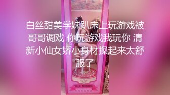 白丝甜美学妹趴床上玩游戏被哥哥调戏 你玩游戏我玩你 清新小仙女娇小身材操起来太舒服了