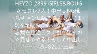 HEYZO 2899 GIRLS&BOUGA セフレ7人！中出しNG現役キャンGALミミちゃん（19)を足腰立たない程の本気の忘我を超絶テクで引き出すので見せてやる！そして中出し・・・ &#8211; 三美