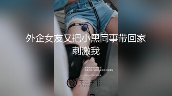 外企女友又把小黑同事带回家刺激我