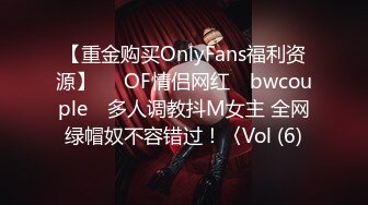 【重金购买OnlyFans福利资源】▶▶OF情侣网红 ღbwcoupleღ 多人调教抖M女主 全网绿帽奴不容错过！〈Vol (6)