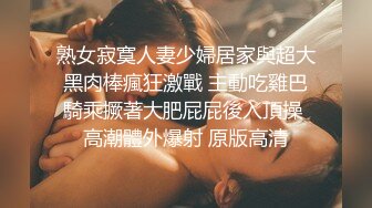 ❤️极品反差淫婊！OF火爆NTR顶级绿帽骚妻【牛奶巧克力】最新私拍，参加淫乱俱乐部品味各种猛男3P乱交