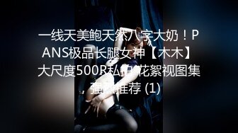 一线天美鲍天然八字大奶！PANS极品长腿女神【木木】大尺度500R私拍 花絮视图集，强烈推荐 (1)