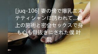 [juq-106] 妻の傍で爆乳エステティシャンに誘われて…極上の施術と密会セックスで身も心も骨抜きにされた僕 叶愛