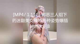 [MP4/ 1.11G] 邪恶三人组下药迷翻美女模特各种姿势爆插她的大肥B