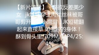 【新片速遞】 ♈淫欲反差美少女♈jk妹妹穿上肉丝丝袜被哥哥剪开羞耻小洞洞，JK短裙翻起来直接草 如玉般的身体！酥到骨头里[709M/MP4/25:49]