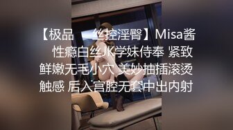 【极品❤️丝控淫臀】Misa酱✿ 性瘾白丝JK学妹侍奉 紧致鲜嫩无毛小穴 美妙抽插滚烫触感 后入宫腔无套中出内射