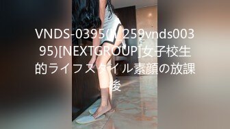 VNDS-0395(h_259vnds00395)[NEXTGROUP]女子校生的ライフスタイル素顔の放課後