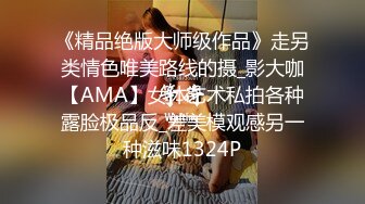 《精品绝版大师级作品》走另类情色唯美路线的摄_影大咖【AMA】女体艺术私拍各种露脸极品反_差美模观感另一种滋味1324P