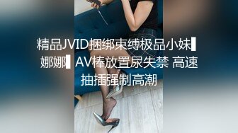 精品JVID捆绑束缚极品小妹▌娜娜▌AV棒放置尿失禁 高速抽插强制高潮