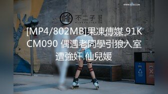 [MP4/802MB]果凍傳媒 91KCM090 偶遇老同學引狼入室遭強奸 仙兒媛