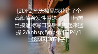 [2DF2]七天极品探花约了个高颜值金发性感妹子，开档黑丝摸逼特写口交后入抱起来猛操 2&nbsp;&nbsp;[MP4/148MB][BT种子]