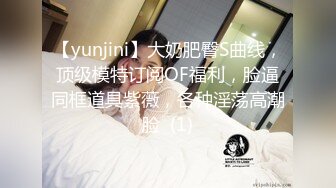 【yunjini】大奶肥臀S曲线，顶级模特订阅OF福利，脸逼同框道具紫薇，各种淫荡高潮脸  (1)