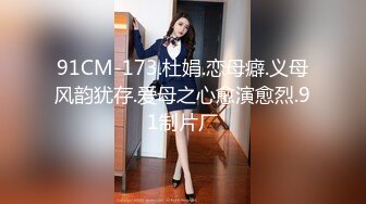 91CM-173.杜娟.恋母癖.义母风韵犹存.爱母之心愈演愈烈.91制片厂