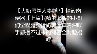 【今日推荐】绿帽老公带超棒身材饥渴娇气与单男疯狂3P性嗨私拍流出 蒙眼齐操看谁活儿好 高清720P手持原版无水印