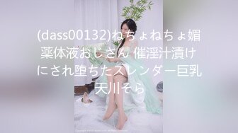 (dass00132)ねちょねちょ媚薬体液おじさん 催淫汁漬けにされ堕ちたスレンダー巨乳 天川そら