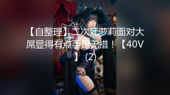 【自整理】二次元萝莉面对大屌显得有点手足无措！【40V】 (2)