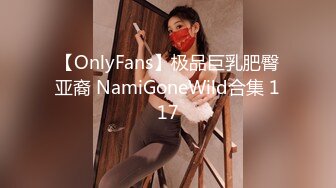 【OnlyFans】极品巨乳肥臀亚裔 NamiGoneWild合集 117