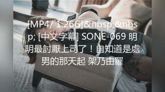 [MP4/ 1.26G]&nbsp;&nbsp; [中文字幕] SONE-069 明明最討厭上司了！自知道是處男的那天起 架乃由羅