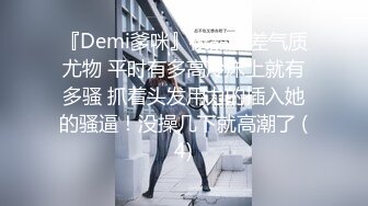 『Demi爹咪』极品反差气质尤物 平时有多高冷床上就有多骚 抓着头发用力的插入她的骚逼！没操几下就高潮了 (4)