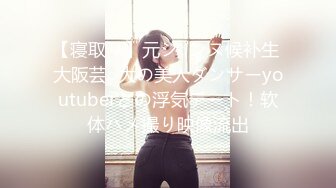 【寝取り】元ジ○ンヌ候补生 大阪芸○大の美人ダンサーyoutuberとの浮気デート！软体ハメ撮り映像流出