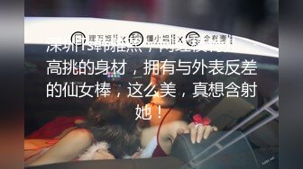 深圳Ts韩雅熙，网红模特儿，高挑的身材，拥有与外表反差的仙女棒，这么美，真想含射她！