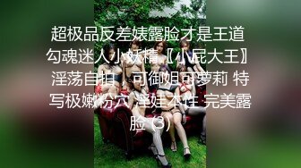 超极品反差婊露脸才是王道 勾魂迷人小妖精〖小屁大王〗淫荡自拍，可御姐可萝莉 特写极嫩粉穴 淫娃本性 完美露脸 (3)